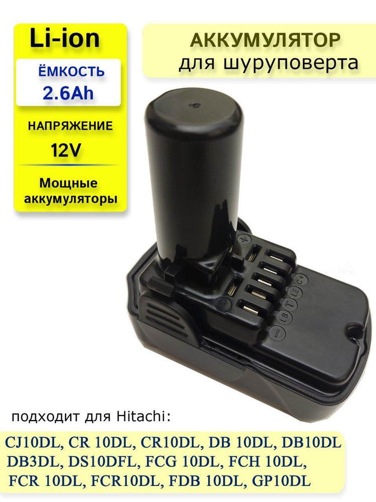 Аккумулятор для Hitachi 12V 2.6Ah #1