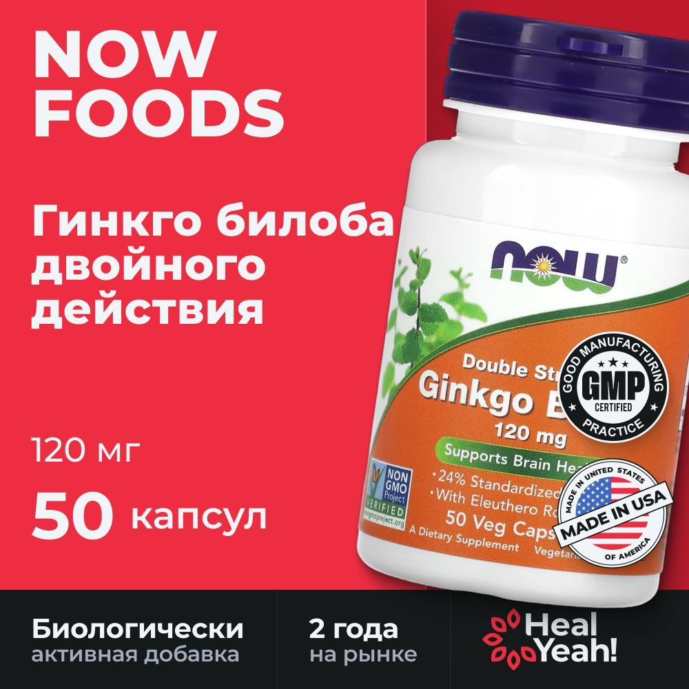 NOW, гинкго билоба, двойная сила, 120 мг, 50 вегетарианских капсул / NOW, 120 mg, 50 veg capsule  #1