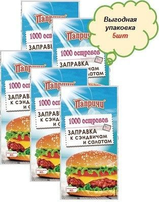 Заправка Sen Soy Папричи 1000 островов, к сэндвичам и салатам, 40 г,5шт  #1