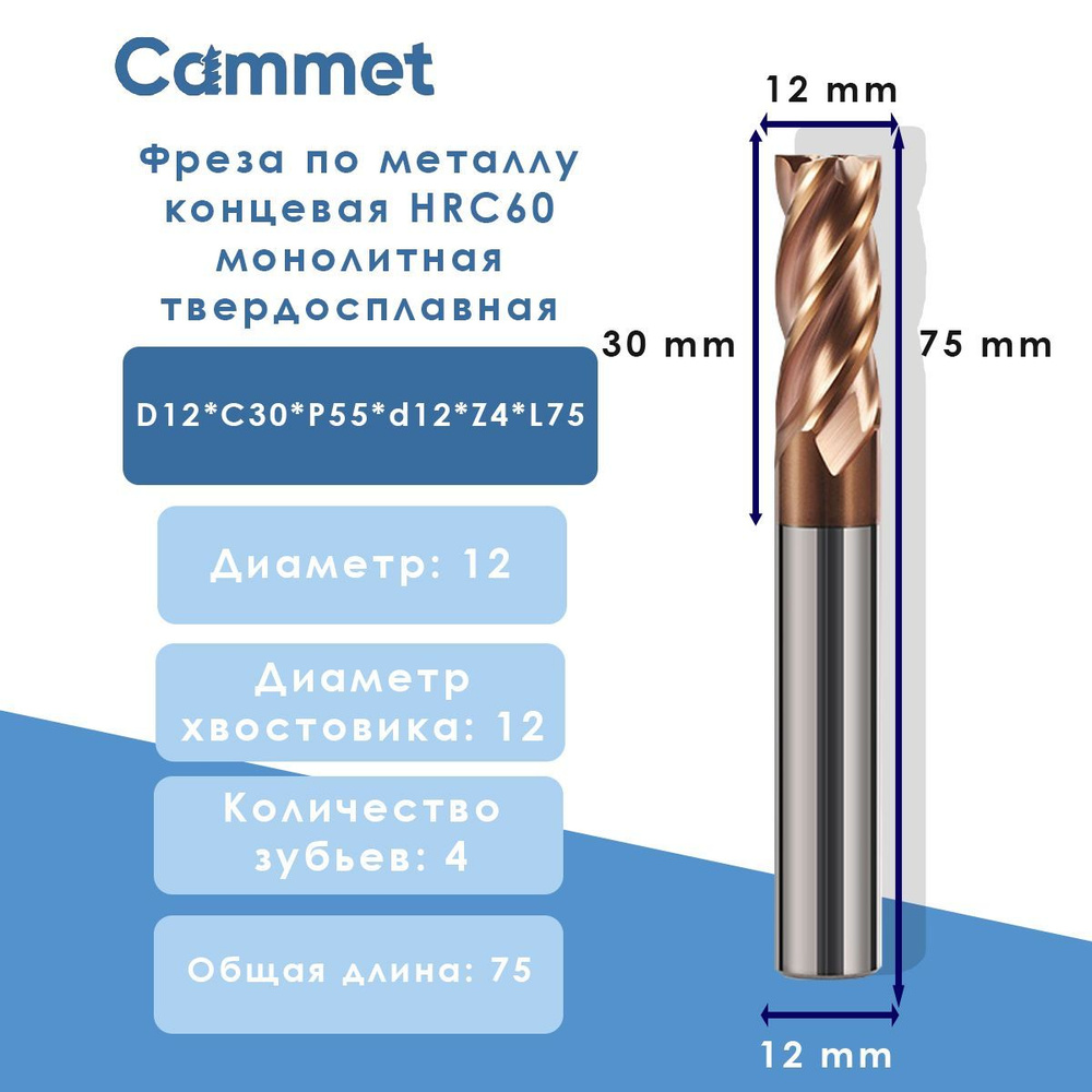 Фреза концевая D12*C30*P55*d12*Z4*L75 по металлу HRC60 монолитная твердосплавная  #1