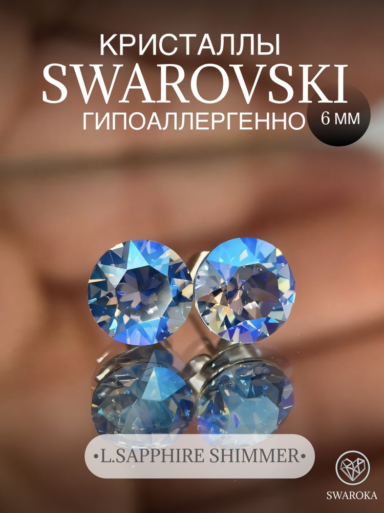 Серьги бижутерия ,пусеты, гвоздики сваровски swarovski SWAROKA 6 мм  #1