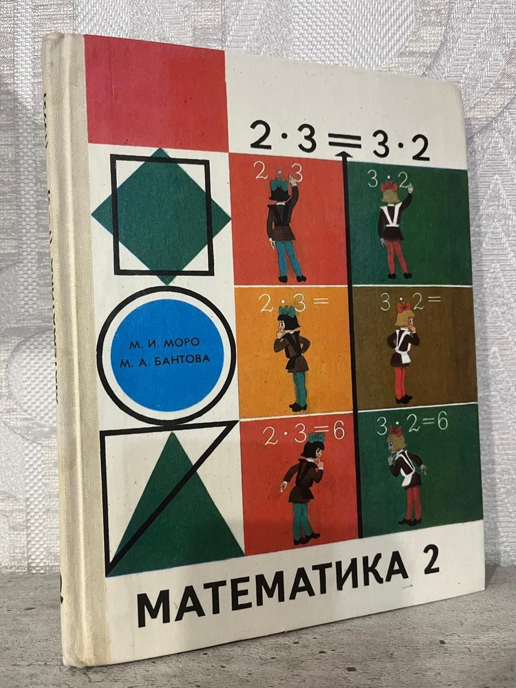 Математика 2 класс. Моро М. И., Бантова М. А. | Моро М. И., Бантова Мария Александровна  #1