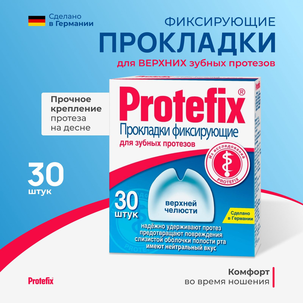 Протефикс, прокладки фиксирующие для верхней челюсти, 30 шт.  #1