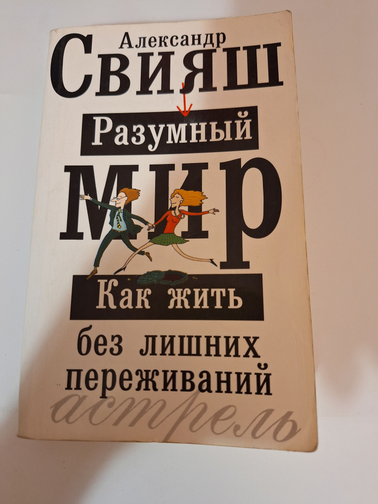 Разумный мир: как жить без лишних переживаний Александр Свияш.  #1