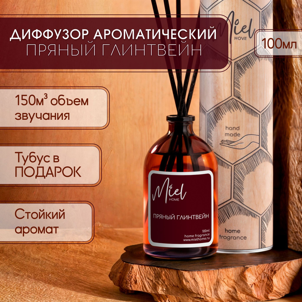 Диффузор для дома Miel home 100мл "Пряный глинтвейн" с палочками, ароматизатор воздуха жидкий для комнаты #1