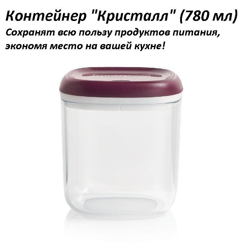 Tupperware Банка для продуктов универсальная, 780 мл, 1 шт #1