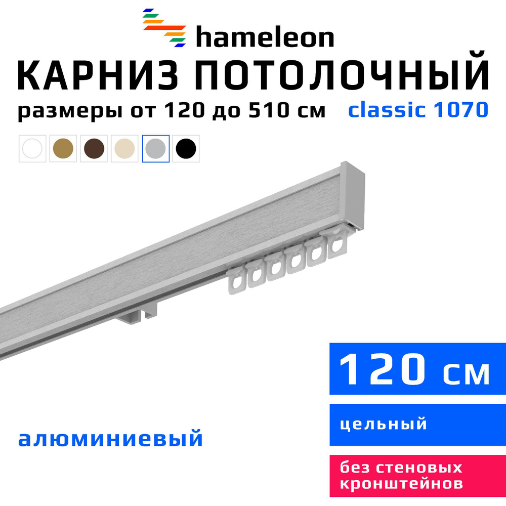 Карниз для штор 120см hameleon classic (хамелеон классик) однорядный потолочный, цвет серый металлик, #1