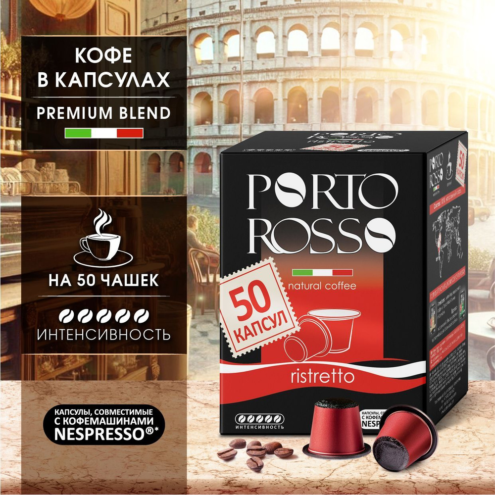 Кофе в капсулах, Porto Rosso Ristretto 50 шт. по 5 гр. #1