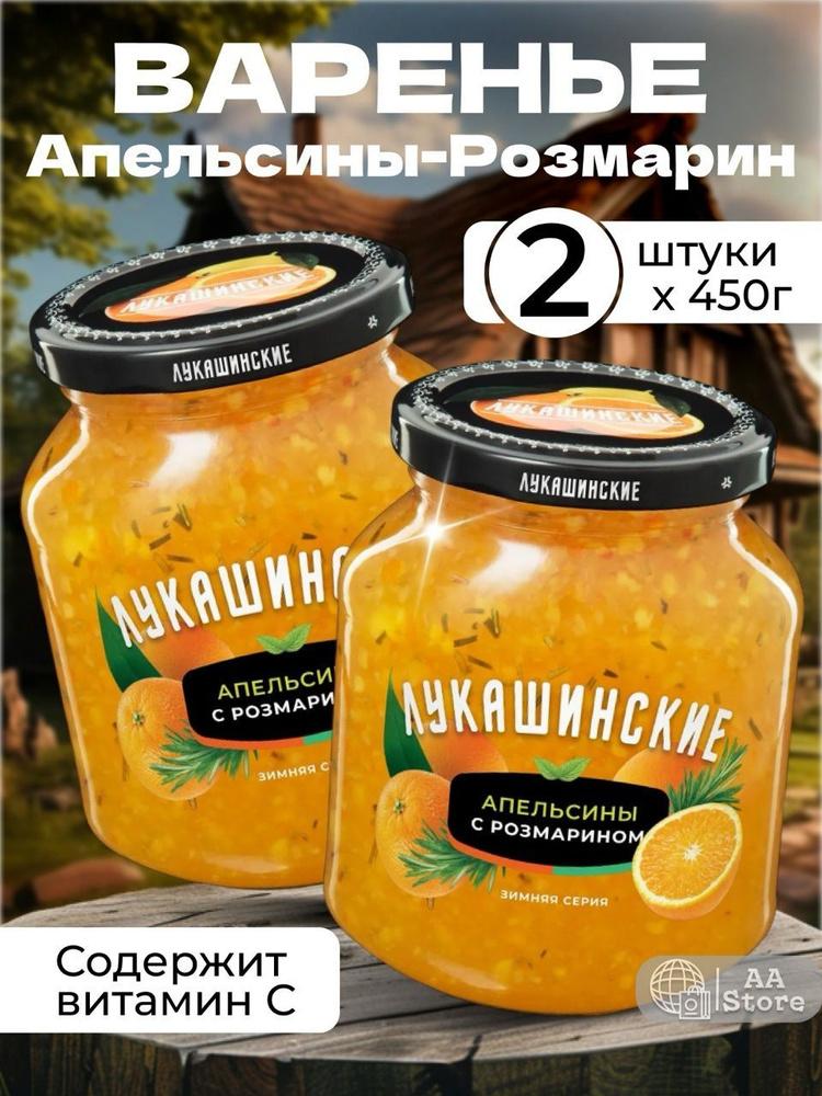 Варенье апельсины с розмарином Лукашинские 2шт по 450г #1