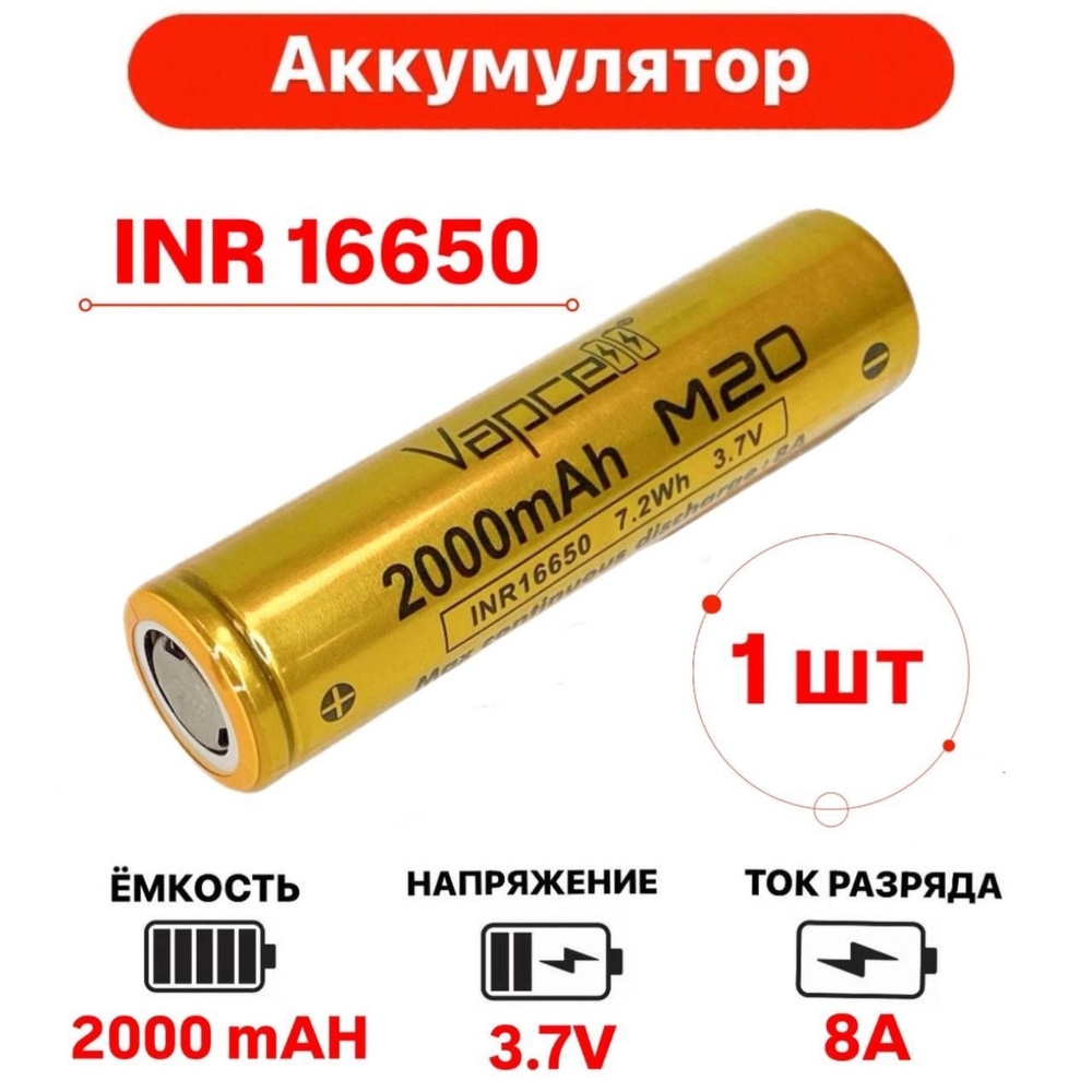 Аккумулятор Li-ion INR 16650, 2000mAh 8A 1 шт #1