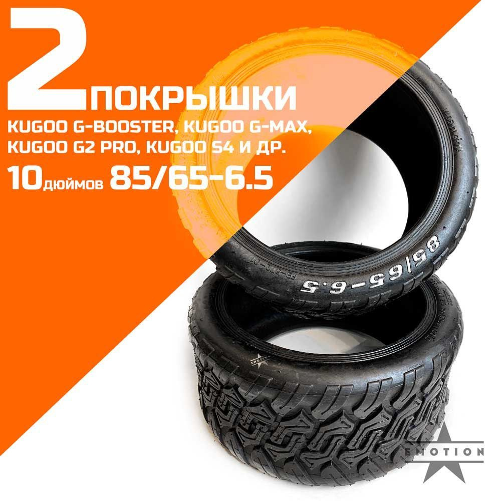 Покрышка 85/65-6.5 2 штуки для электросамоката Kugoo G-Booster / G-MAX / G2 PRO и т.д.  #1