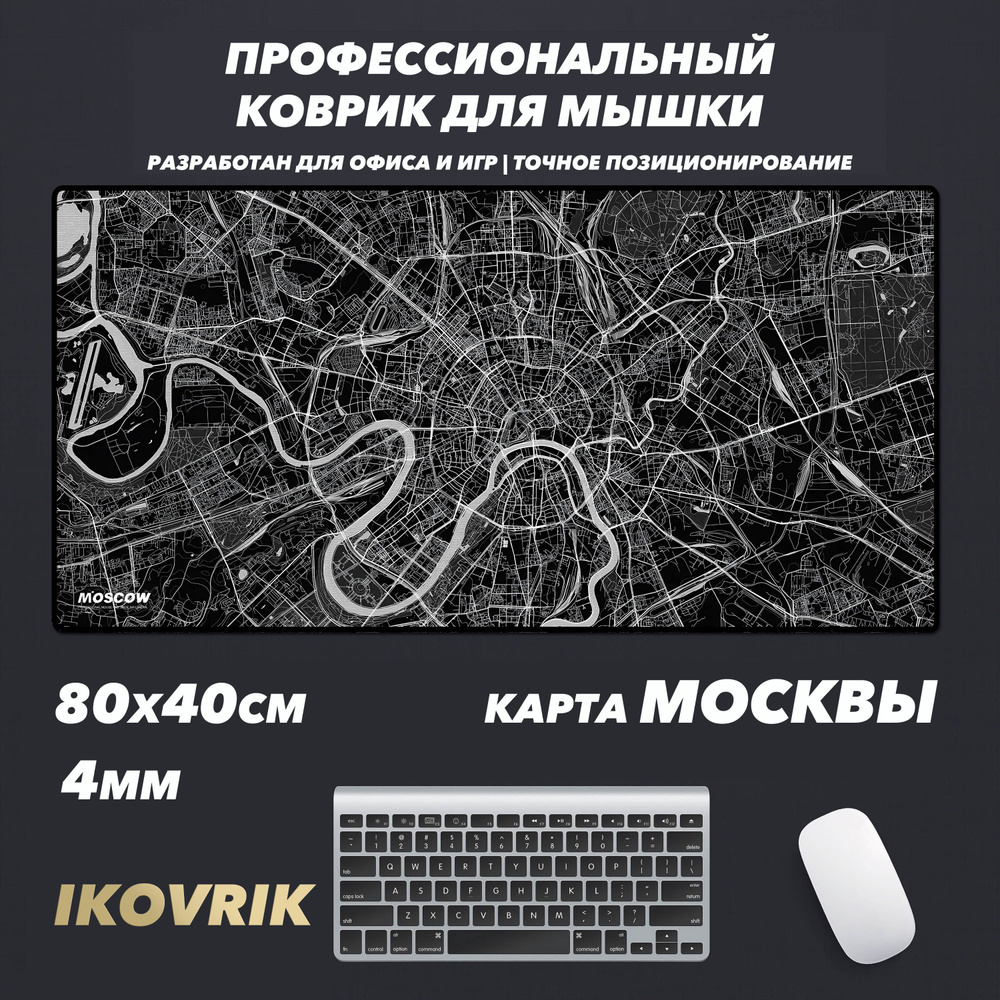 Игровой коврик для мышки жаккард premium ikovrik, Moscow 800х400мм, толщина 4мм  #1