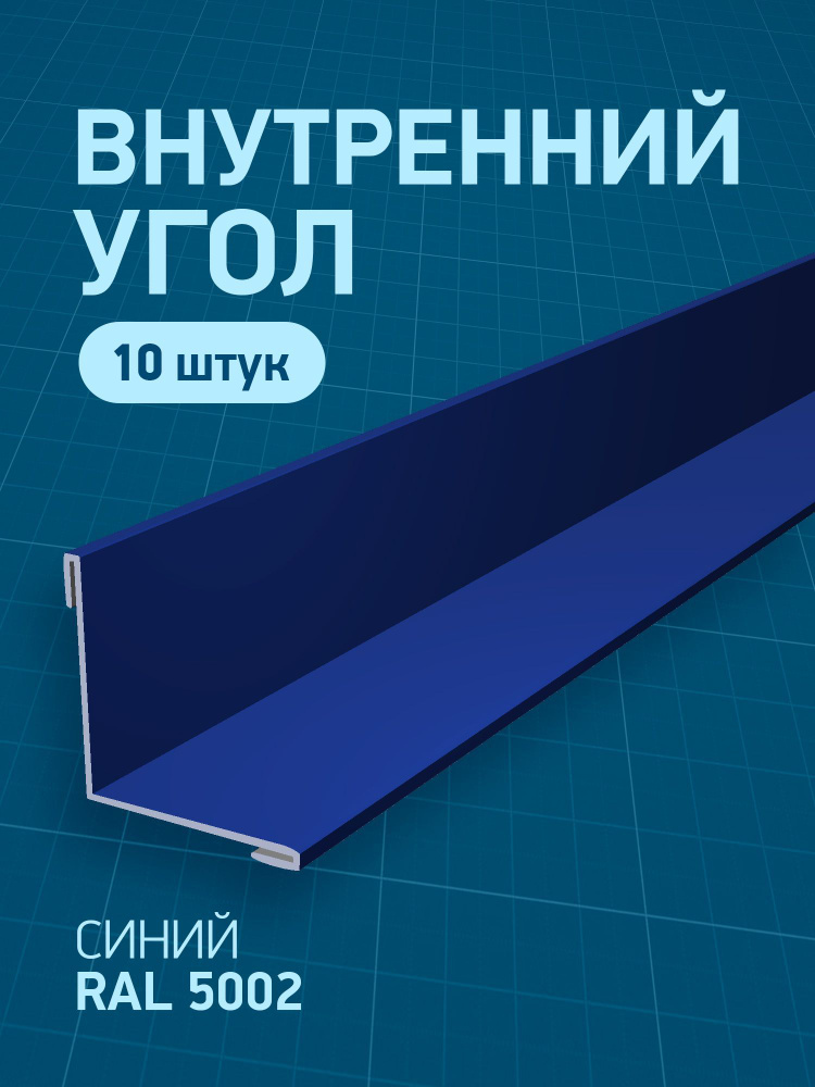 Угол внутренний металлический, синий (RAL 5002), 60 х 60 х 1250 мм, 10 шт  #1