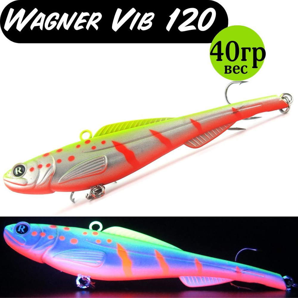 Раттлин (Vib) Wagner Vib 120мм 40гр #10 приманка для рыбалки воблер на щуку, судака  #1