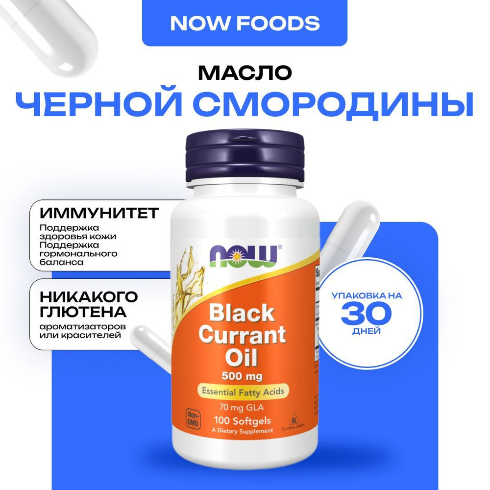 NOW Black Currant Oil 500 мг, Масло Чёрной смородины, 100 капсул #1