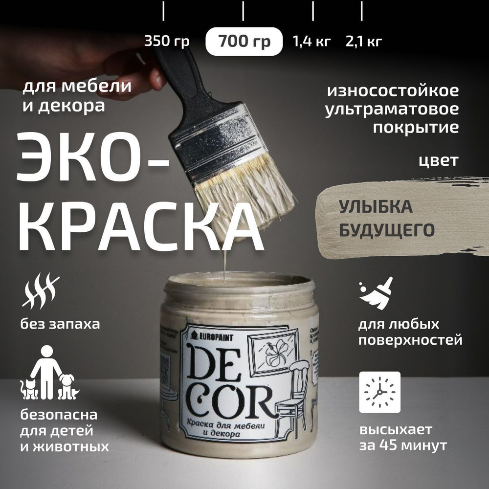 Эко Краска DECOR для мебели, декора и деревянных поверхностей, цвет Улыбка будущего  #1