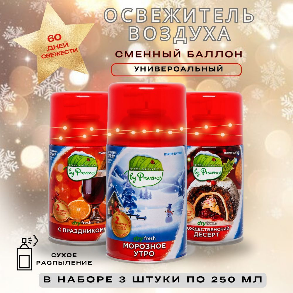 Green collection By Provance Освежитель воздуха сменный баллон для диспенсера, 250 мл 3 шт  #1