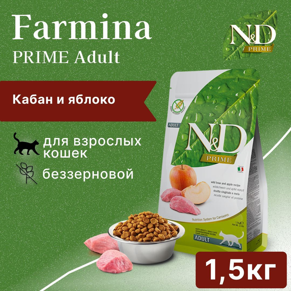 Farmina N&D PRIME CAT WILD BOAR & APPLE ADULT для взрослых кошек беззерновой с яблоком и кабаном - 1.5 #1