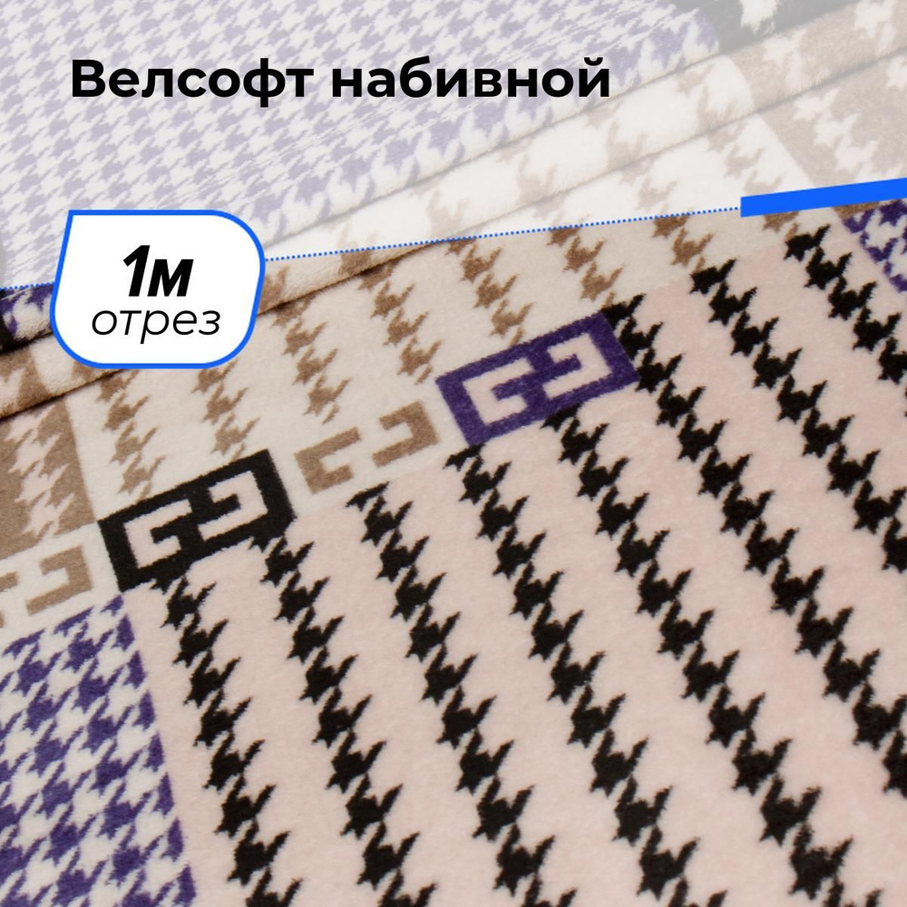 Плюш ткань для шитья и рукоделия Ворсовое полотно 205см, мягкая ткань для пледа и игрушек на отрез 1 #1