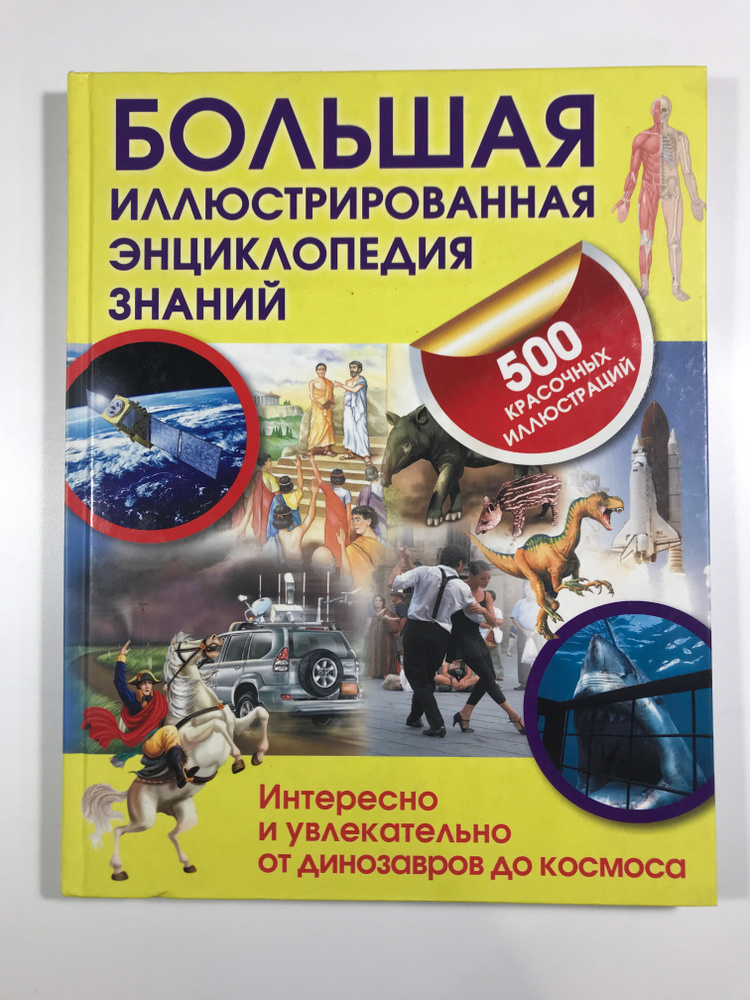 Большая иллюстрированная энциклопедия знаний ISBN 978-5-88353-425-5  #1