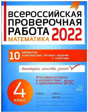 ВПР 2024 Математика 4 класс 10 вариантов (Губка Н.С.) Литера (СПб) 2023  #1