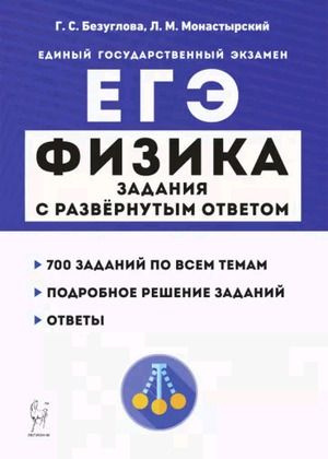 ЕГЭ 2022 Физика Задания с развернутым ответом (Безуглова С.Г., Монастырский Л.М.) Легион 2023  #1