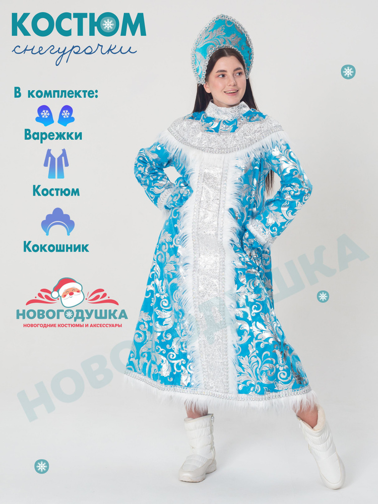 Костюм карнавальный НОВОГОДУШКА Снегурочка #1