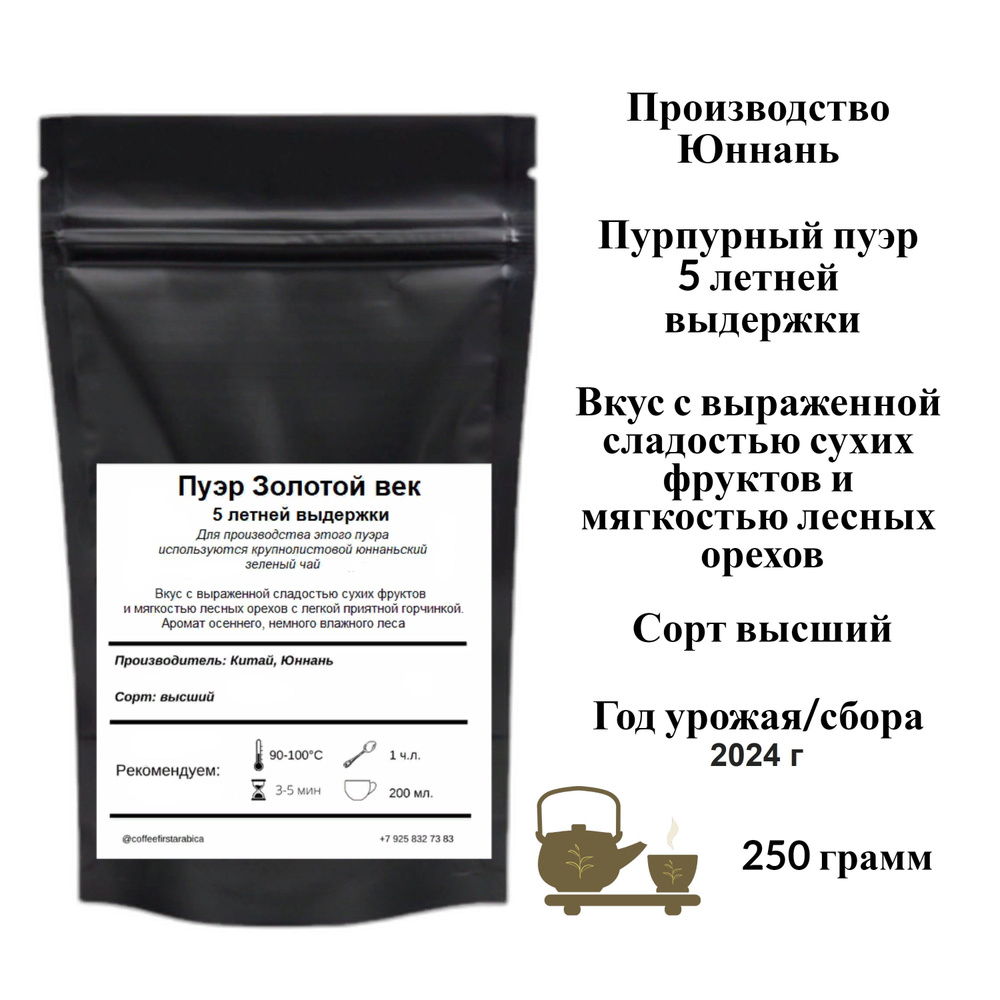 Китайский Пуэр Золотой век 5 летней выдержки 250 гр Coffeefirstarabica  #1