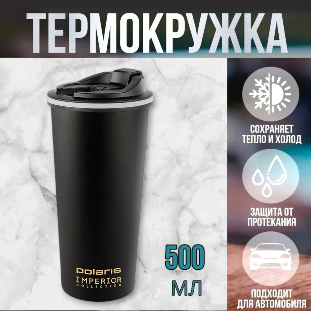 Polaris Термокружка, 0.5 л #1