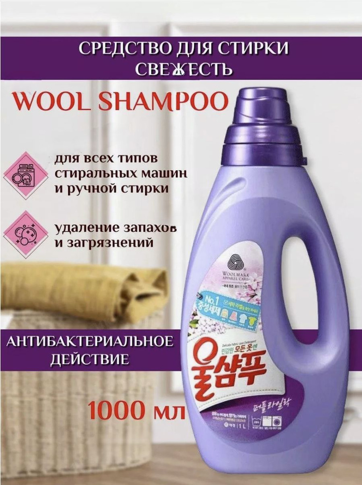 Керасис Средство жидкое для стирки Wool Shampoo Свежесть 1 л #1