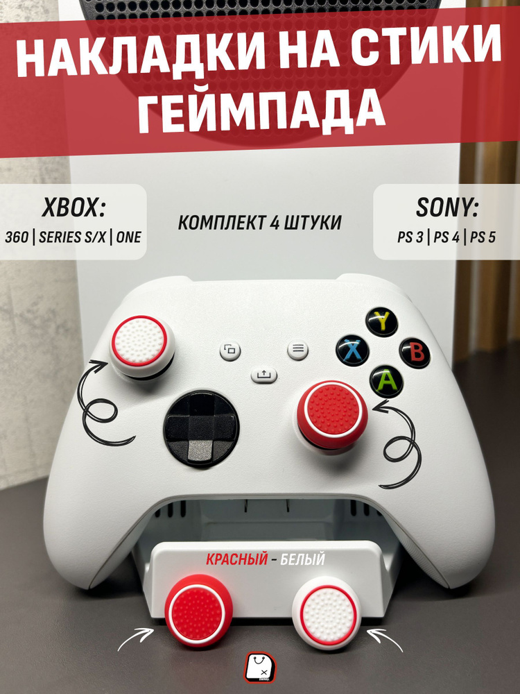 Накладки на стики для геймпада (красный-белый) 4 шт. Подходят для Sony PS 3 4 5 Xbox 360 One Series Domoy #1