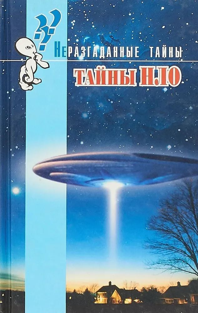 Тайны НЛО | Брайен Иннес #1