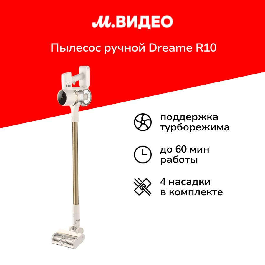 Пылесос ручной (handstick) Dreame R10 #1