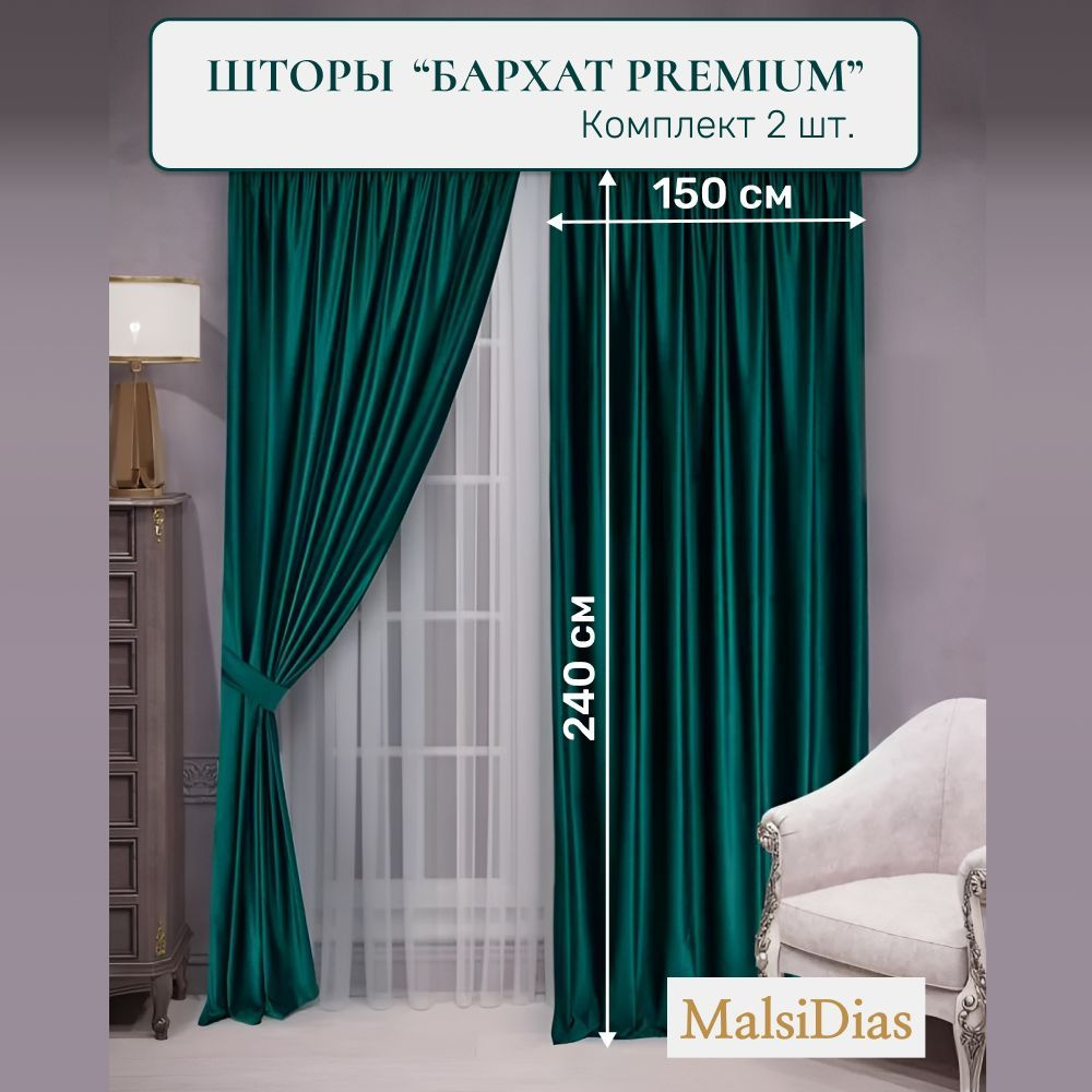 Шторы бархат MalsiDias 240x150, зеленые. Комплект штор из 2 шт по 150 см на окно для комнаты, гостиной, #1