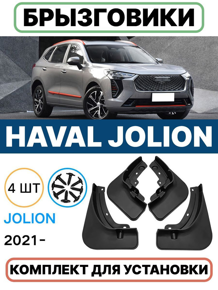 Брызговики для Haval Jolion 4 шт (2020-2024 дорестайлинг), передние и задние  #1