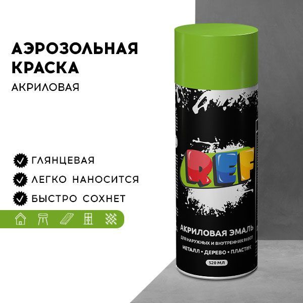 Акриловая краска аэрозольная 520 мл СВЕТЛО-ЗЕЛЕНЫЙ ГЛЯНЦЕВЫЙ, быстросохнущая, универсальная / REF / эмаль #1