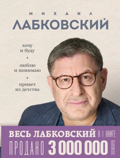 ВЕСЬ ЛАБКОВСКИЙ в одной книге. Хочу и буду. Люблю и понимаю. Привет из детства | Лабковский Михаил | #1