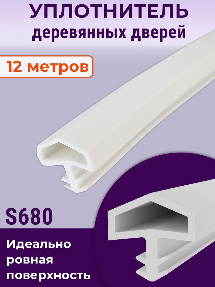 Уплотнитель 12 метров для межкомнатных дверей Девентер-680 белый  #1