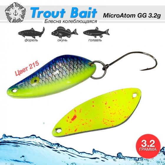 Блесна колеблющаяся Trout Bait MicroAtom GG 3.2g #215 #1