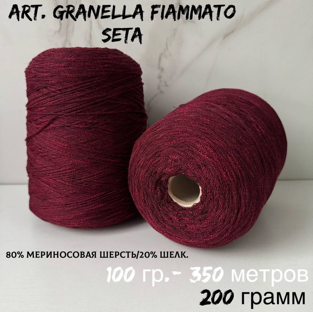 Итальянская бобинная пряжа для вязания LORO PIANA art. GRANELLA FIAMMATO SETA меринос/шелк, 200 грамм #1