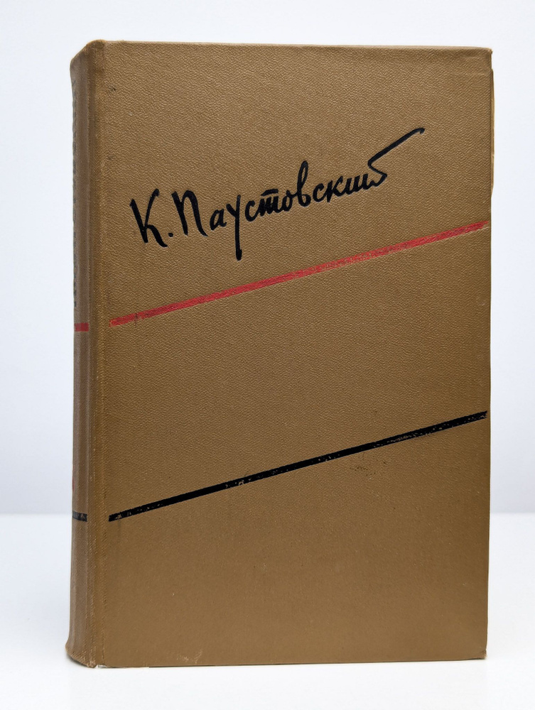 К. Паустовский. Собрание сочинений в 6 томах. Том 5 | Паустовский Константин Георгиевич  #1
