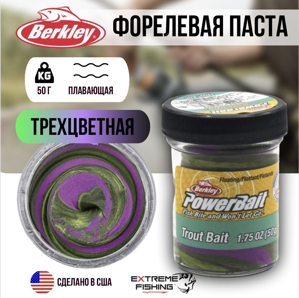 Паста форелевая трехцветная фиолетово зелено черная Berkley Triple Swirls Hippie Hypnotize  #1