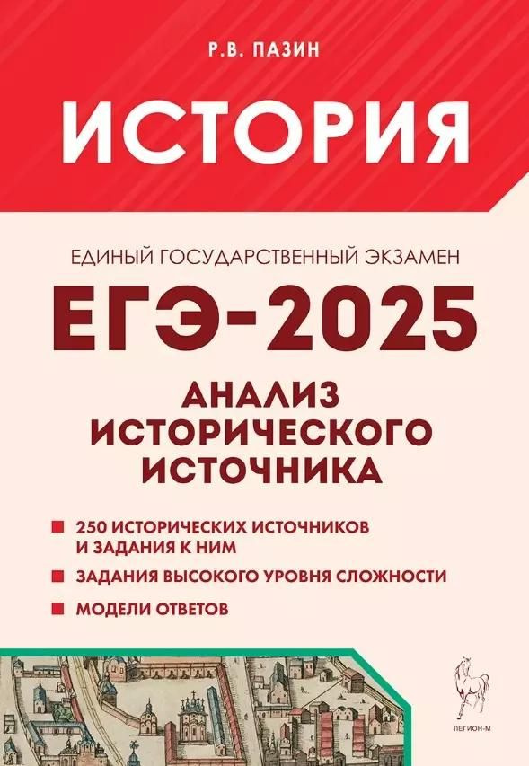 Пособие для подготовки к ЕГЭ Легион История 10-11 класс, Пазин, 2025  #1