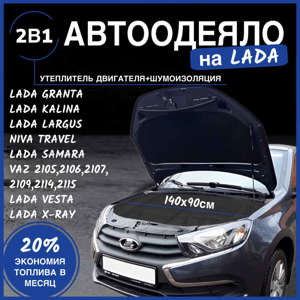 Автоодеяло на двигатель Lada Granta 140х90 см, черное / утеплитель двигателя  #1