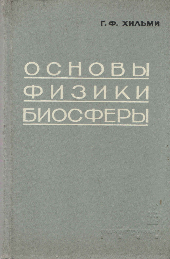 Основы физики биосферы | Хильми Г. Ф. #1
