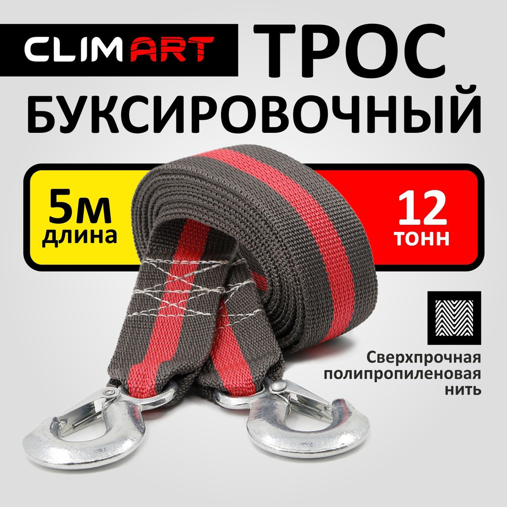 Трос буксировочный для автомобиля Clim Art 12 тонн, 5 метров, крюки  #1