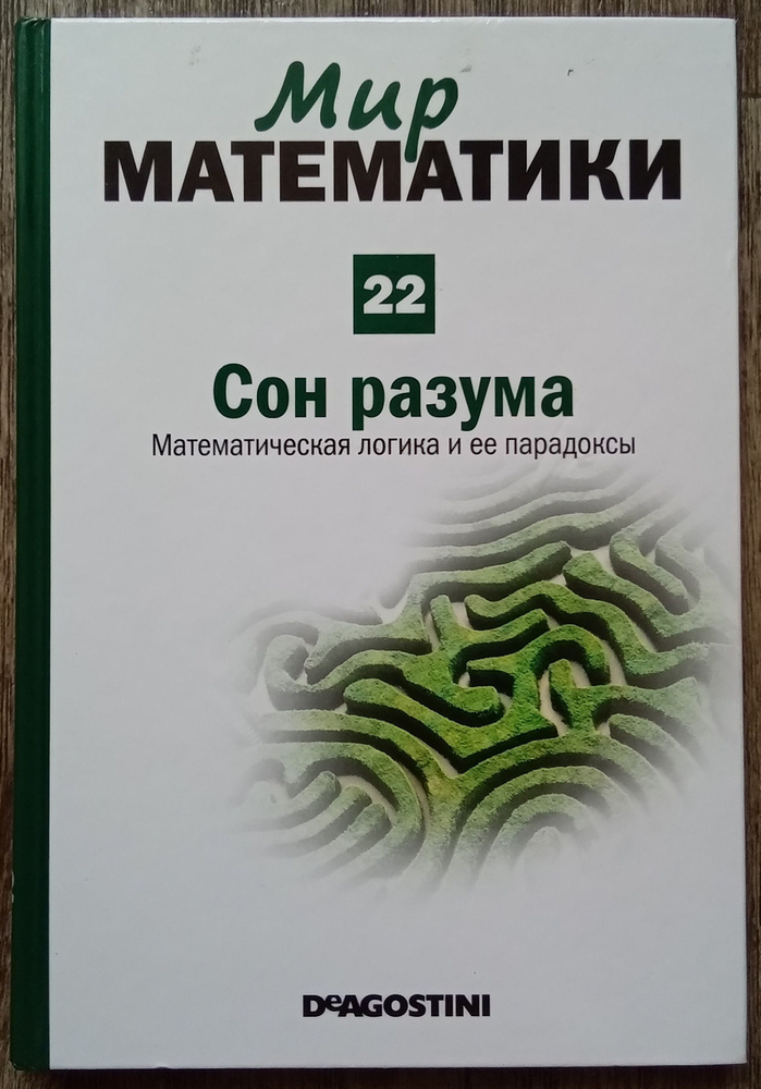 Мир математики. Том 22. Сон разума. Математическая логика и ее парадоксы | Фресан Хавьер  #1