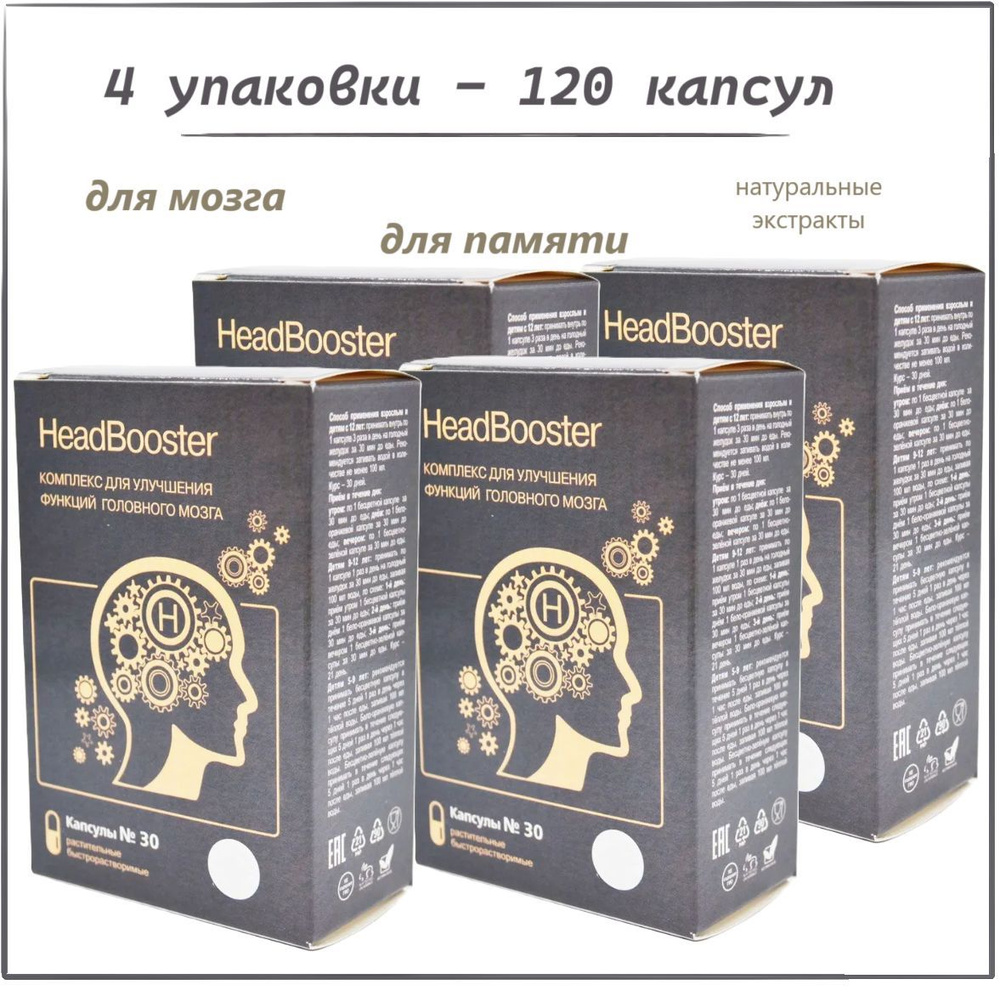 HeadBooster комплекс для головного мозга, 4 упаковки по 30 капсул. Пищевая добавка для улучшения координации #1