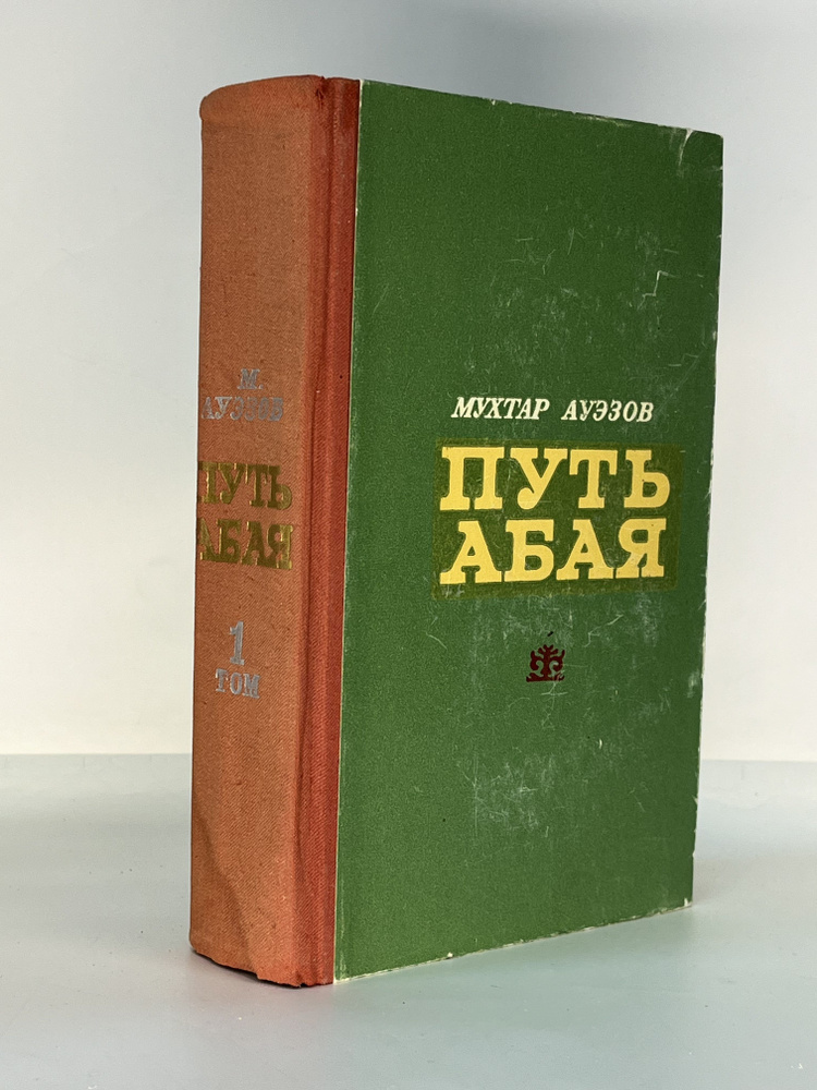 Путь Абая. Роман-эпопея в двух томах. Том 1 | Ауэзов Мухтар Омарханович  #1