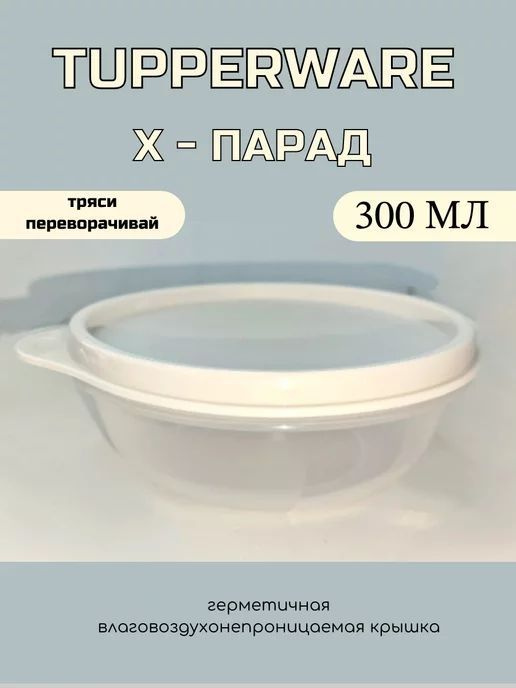 Tupperware Контейнер пищевой, 300 мл #1